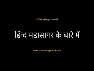 हिन्द महासागर के बारे में/Indian Ocean in hindi/Hind Mahasagar Hind Mahasagar in hindi, हिन्द महासागर के बारे में जानकारी, indian ocean in hindi, hind mahasagar ke bare me, facts about hind mahasagar in hindi