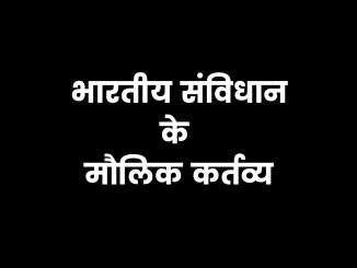 Bhartiya Samvidhan ke Maulik Kartavya in hindi भारतीय संविधान के मौलिक कर्तव्य, Maulik Kartavya in Hindi, fundamental duties in hindi, भारतीय संविधान के मौलिक कर्तव्य कितने हैं
