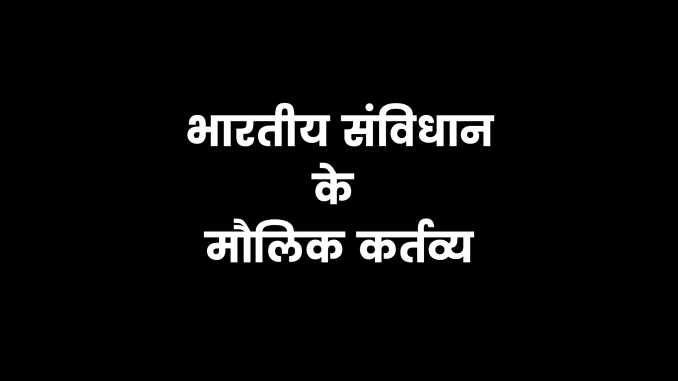 भारतीय संविधान के मौलिक कर्तव्य, Maulik Kartavya in Hindi, fundamental duties in hindi भारतीय संविधान के मौलिक कर्तव्य, Maulik Kartavya in Hindi, fundamental duties in hindi, भारतीय संविधान के मौलिक कर्तव्य कितने हैं