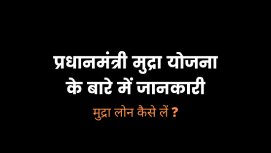 PradhanMantri Mudra loan Yojana in hindi 2020 PradhanMantri Mudra loan Yojana in hindi 2020
