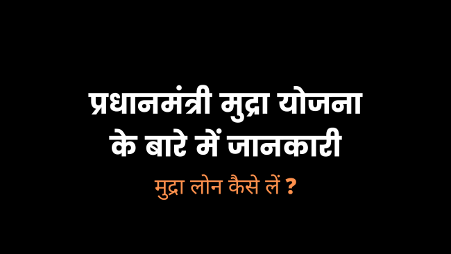 pradhanmantri mudra loan yojana in hindi, प्रधानमंत्री मुद्रा लोन योजना, pradhanmantri mudra yojana in hindi