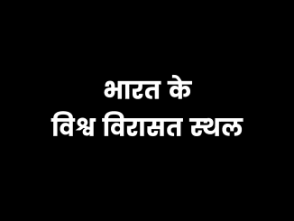 UNESCO world heritage sites in india 2020 in hindi unesco world heritage sites in india 2020 in hindi, भारत के विश्व विरासत स्थल की सूची 2020, विश्व धरोहर स्थल 2020, world heritage sites in madhya pradesh