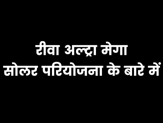 Rewa ultra mega solar power plant in hindi Rewa ultra mega solar power plant in hindi, rewa solar plant in hindi, रीवा अल्ट्रा मेगा सोलर प्लांट, rewa solar pariyojana, rewa ultra mega solar upsc