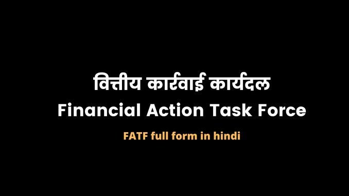 वित्तीय कार्रवाई कार्य बल, FATF in hindi, financial action task force upsc in hindi, financial action task force in hindi, fatf full form in hindi, fatf hindi वित्तीय कार्रवाई कार्य बल, FATF in hindi, financial action task force upsc in hindi, financial action task force in hindi, fatf full form in hindi, fatf hindi