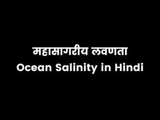 Important facts about Ocean salinity upsc in hindi Ocean salinity in hindi, Ocean salinity upsc in hindi, लवणता की परिभाषा, महासागरीय लवणता किसे कहते हैं?, महासागरीय लवणता को प्रभावित करने वाले कारक