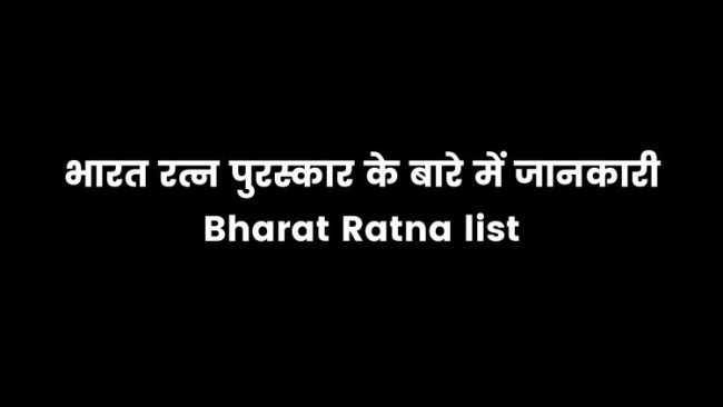 You are currently viewing Bharat Ratna award list in india 2022 important facts