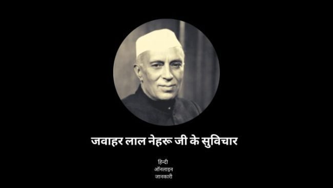 Read more about the article 35 + Famous Pandit Jawaharlal Nehru quotes in Hindi