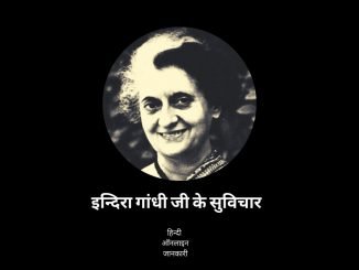 25 + famous Indira Gandhi quotes in Hindi इंदिरा गांधी के विचार, indira gandhi quotes in hindi, motivational quotes in hindi by indira gandhi, indira gandhi ke suvichar, indira gandhi thoughts in hindi