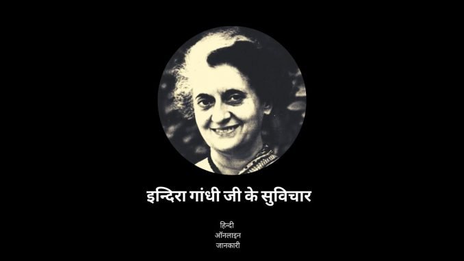 इंदिरा गांधी के विचार, indira gandhi quotes in hindi, motivational quotes in hindi by indira gandhi, indira gandhi ke suvichar, indira gandhi thoughts in hindi इंदिरा गांधी के विचार, indira gandhi quotes in hindi, motivational quotes in hindi by indira gandhi, indira gandhi ke suvichar, indira gandhi thoughts in hindi
