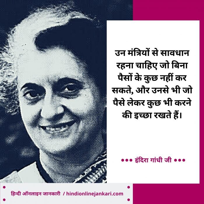 25 + famous Indira Gandhi quotes in Hindi इंदिरा गांधी के विचार, indira gandhi quotes in hindi, motivational quotes in hindi by indira gandhi, indira gandhi ke suvichar, indira gandhi thoughts in hindi
