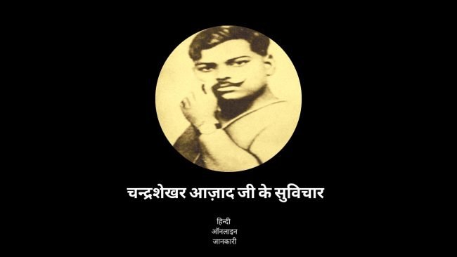 चंद्रशेखर आजाद के विचार, चन्द्रशेखर आजाद के नारे, chandra shekhar azad quotes in hindi, chandra shekhar azad slogan in hindi, chandra shekhar azad jayanti quotes in hindi