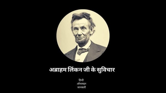25 + Famous Abraham Lincoln Quotes In Hindi