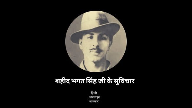30 + Famous Shaheed Bhagat Singh Quotes In Hindi