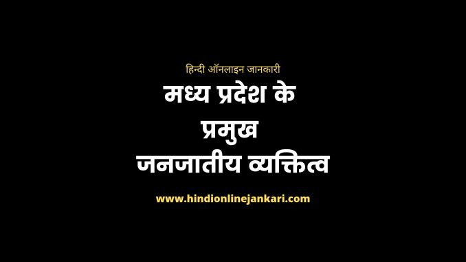 मध्य प्रदेश के प्रमुख जनजातीय व्यक्तित्व, madhya pradesh ke Pramukh Janjatiya vyaktitva, tribal personalities of madhya pradesh, tribal personalities of mp मध्य प्रदेश के प्रमुख जनजातीय व्यक्तित्व, madhya pradesh ke Pramukh Janjatiya vyaktitva, tribal personalities of madhya pradesh, tribal personalities of mp