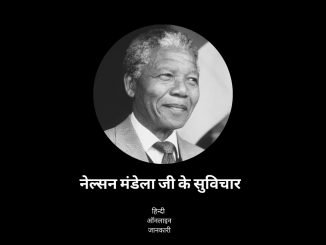 35 + Famous Nelson Mandela quotes in Hindi नेल्सन मंडेला के विचार, Nelson Mandela quotes in Hindi, Nelson Mandela thoughts in Hindi, नेल्सन मंडेला के वचन, motivational quotes by nelson mandela in hindi