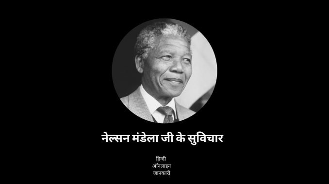 Motivational quotes in Hindi by Nelson Mandela नेल्सन मंडेला के विचार, Nelson Mandela quotes in Hindi, Nelson Mandela thoughts in Hindi, नेल्सन मंडेला के वचन, motivational quotes by nelson mandela in hindi
