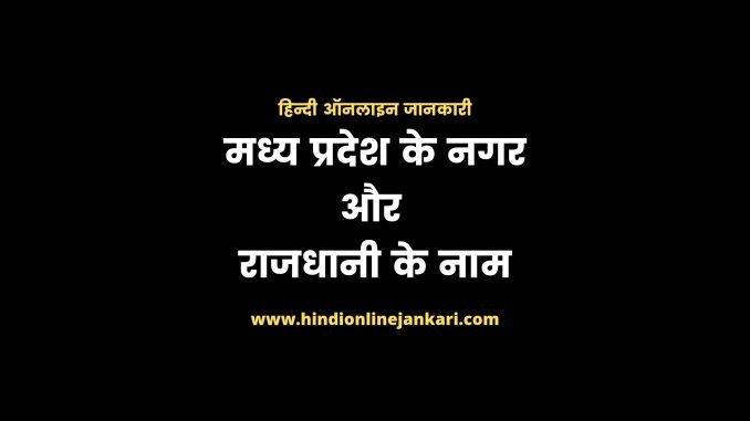 mp cities and capital name Madhya Pradesh ke Nagar aur Rajdhani ke naam, मध्य प्रदेश की सांस्कृतिक राजधानी, मध्य प्रदेश की ऊर्जा राजधानी, मध्य प्रदेश की संगीत राजधानी