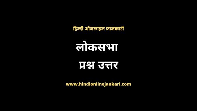You are currently viewing Important Lok Sabha GK Questions in Hindi 2021