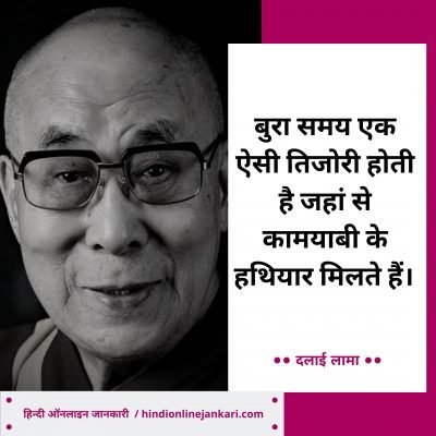 दलाई लामा के विचार, Famous Dalai Lama Quotes in Hindi, Dalai Lama Thoughts in hindi, Dalai Lama Teachings in Hindi, दलाई लामा के अनमोल विचार