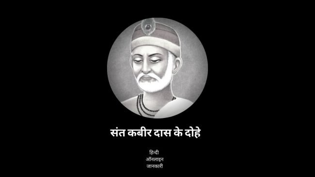 100 + Famous Sant Kabir Das Ke Dohe In Hindi