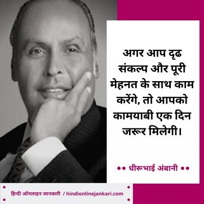 धीरूभाई अंबानी के अनमोल विचार, Dhirubhai Ambani Quotes In Hindi, Dhirubhai Ambani Thoughts in hindi, Dhirubhai Ambani Ke Vichar