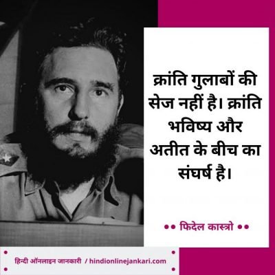 15 + Famous Fidel Castro quotes in hindi Fidel Castro quotes in hindi, फिदेल कास्त्रो के विचार, fidel castro thoughts in hindi, fidel castro ke anmol vichar