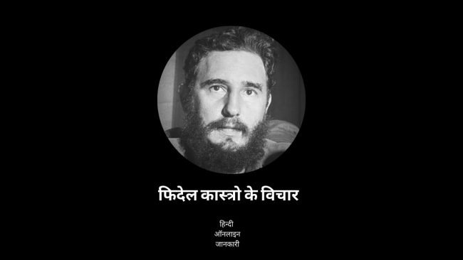 Read more about the article 15 + Famous Fidel Castro quotes in hindi