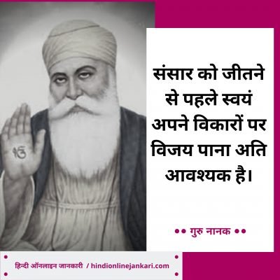40 + Famous Guru Nanak Quotes In Hindi श्री गुरु नानक देव जी के अनमोल विचार, guru nanak quotes in hindi, guru nanak jayanti quotes, guru nanak dev ji quotes, guru nanak dev ke vichar