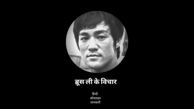 35 + Famous Bruce Lee Quotes In Hindi