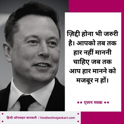 एलन मस्क के विचार, Elon Musk Quotes In Hindi, Elon Musk Thoughts in HindI, Elon Musk Motivational quotes in Hindi
