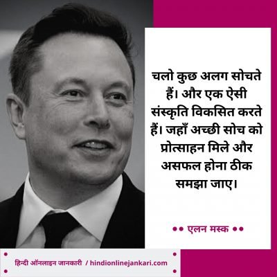 एलन मस्क के विचार, Elon Musk Quotes In Hindi, Elon Musk Thoughts in HindI, Elon Musk Motivational quotes in Hindi