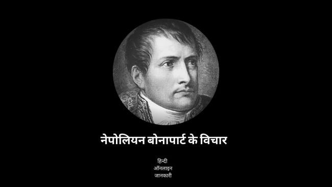 नेपोलियन बोनापार्ट के अनमोल विचार, napoleon bonaparte quotes in hindi, napoleon bonaparte thoughts in hindI, napoleon bonaparte motivational quotes