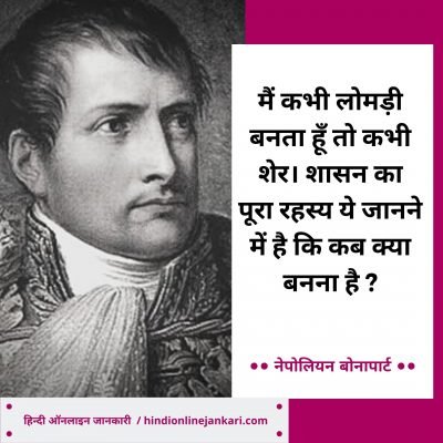 नेपोलियन बोनापार्ट के अनमोल विचार, napoleon bonaparte quotes in hindi, napoleon bonaparte thoughts in hindi, napoleon bonaparte motivational quotes