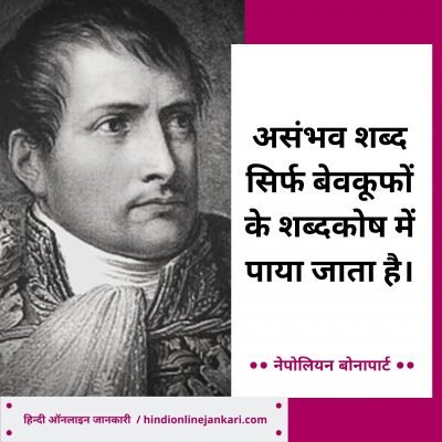 नेपोलियन बोनापार्ट के अनमोल विचार, napoleon bonaparte quotes in hindi, napoleon bonaparte thoughts in hindi, napoleon bonaparte motivational quotes