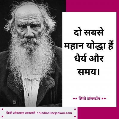 50 + Famous Leo Tolstoy Quotes In Hindi लियो टॉलस्टॉय के विचार, Leo Tolstoy Quotes In Hindi, Leo Tolstoy ke anmol vachan, Leo Tolstoy Thoughts in hindi
