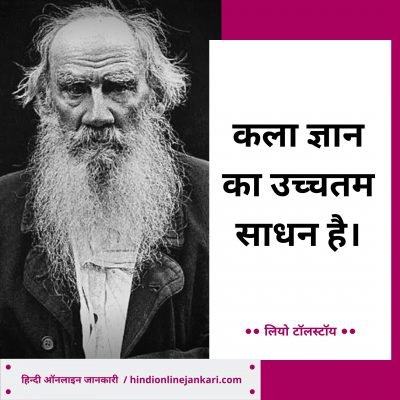 लियो टॉलस्टॉय के विचार, Leo Tolstoy Quotes In Hindi, Leo Tolstoy ke anmol vachan, Leo Tolstoy Thoughts in hindi