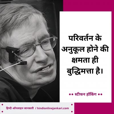 स्टीफन हॉकिंग के विचार, Stephen Hawking Quotes In Hindi, Stephen Hawking ke anmol vachan, Stephen Hawking Thoughts in hindi