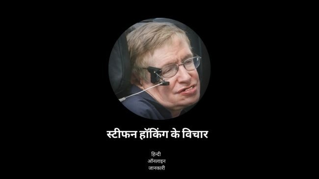 स्टीफन हॉकिंग के विचार, Stephen Hawking Quotes In Hindi, Stephen Hawking ke anmol vachan, Stephen Hawking Thoughts in hindi