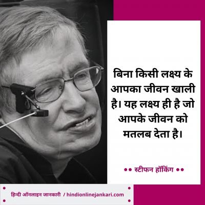 50 + Famous Stephen Hawking Quotes In Hindi स्टीफन हॉकिंग के विचार, Stephen Hawking Quotes In Hindi, Stephen Hawking ke anmol vachan, Stephen Hawking Thoughts in hindi