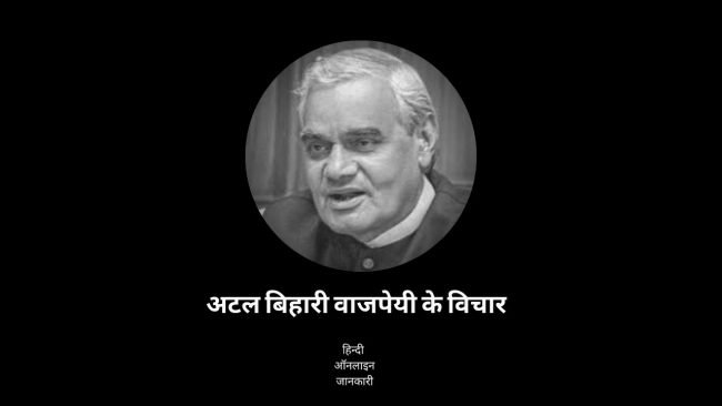 अटल बिहारी वाजपेयी के विचार, atal bihari vajpayee quotes in hindi, atal bihari vajpayee ke anmol vachan, atal bihari vajpayee thoughts in hindi