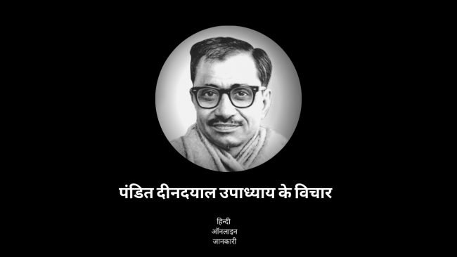 You are currently viewing 30 + Famous Pandit Deendayal Upadhyaya Quotes In Hindi