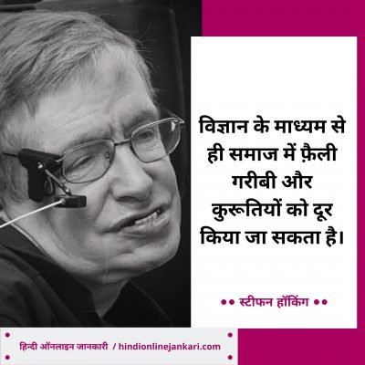 50 + Famous Stephen Hawking Quotes In Hindi स्टीफन हॉकिंग के विचार, Stephen Hawking Quotes In Hindi, Stephen Hawking ke anmol vachan, Stephen Hawking Thoughts in hindi