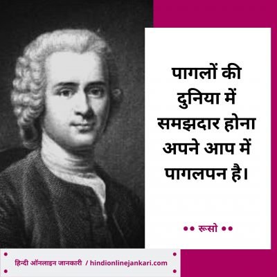 जीन जैक्स रूसो के विचार, Jean Jacques Rousseau Quotes In Hindi, Ruso quotes in Hindi, Jean Jacques Rousseau Thoughts in hindi