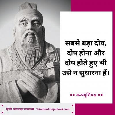 महान दार्शनिक कन्फ्यूशियस के विचार, Confucius Quotes In Hindi, Confucius ke anmol vachan, Confucius Thoughts in hindi
