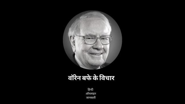 वॉरेन बफे के विचार, Warren Buffett Quotes In Hindi, Warren Buffett ke anmol vachan, Warren Buffett Thoughts in hindi