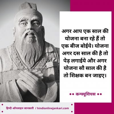 महान दार्शनिक कन्फ्यूशियस के विचार, Confucius Quotes In Hindi, Confucius ke anmol vachan, Confucius Thoughts in hindi