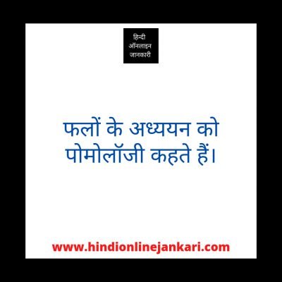 100 + Most Important Biology Gk Questions In Hindi Biology Gk Questions In Hindi, Biology Gk In Hindi, जीव विज्ञान के महत्वपूर्ण प्रश्न उत्तर, बायोलॉजी के महत्वपूर्ण प्रश्न, Biology GK Questions And Answers