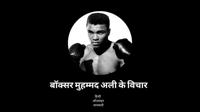 बॉक्सर मुहम्मद अली के विचार, Muhammad Ali Quotes In Hindi, Muhammad Ali ke anmol vachan, Muhammad Ali Thoughts in hindi