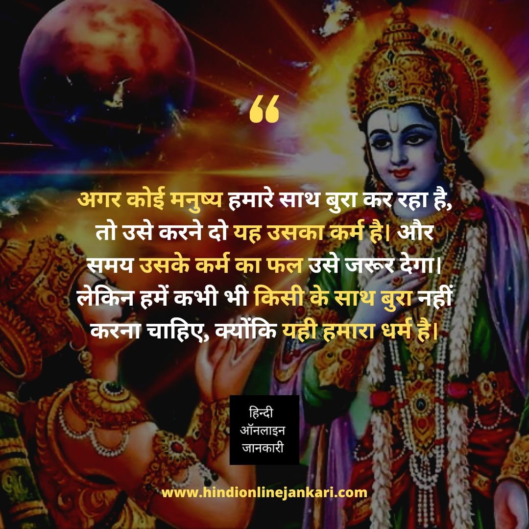 Lord Shri Krishna Quotes In Hindi images, भगवान श्री कृष्ण के विचार images, भगवान श्री कृष्ण के अनमोल वचन, Lord Shri Krishna Thoughts In Hindi