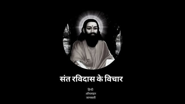 Sant Ravidas Quotes In Hindi, संत गुरु रविदास के विचार, संत रैदास के विचार, Sant Ravidas ke anmol vachan, Sant Ravidas Thoughts in hindi